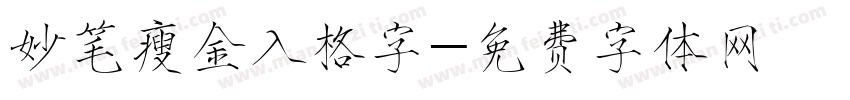 妙笔瘦金入格字字体转换