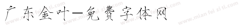 广东金叶字体转换
