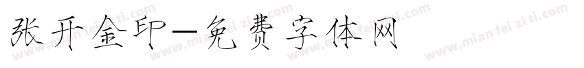 张开金印字体转换