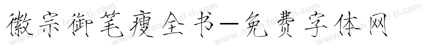 徽宗御笔瘦全书字体转换