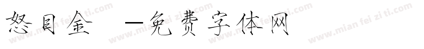 怒目金剛字体转换