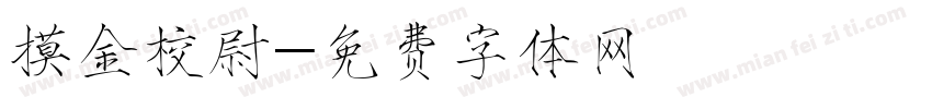 摸金校尉字体转换