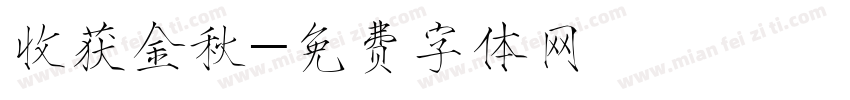 收获金秋字体转换