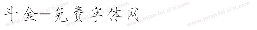 斗金字体转换