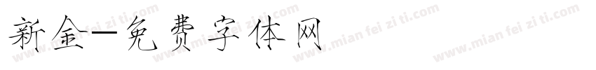 新金字体转换