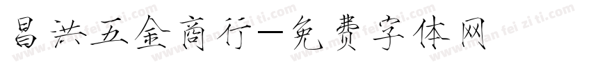 昌洪五金商行字体转换