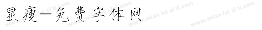 显瘦字体转换