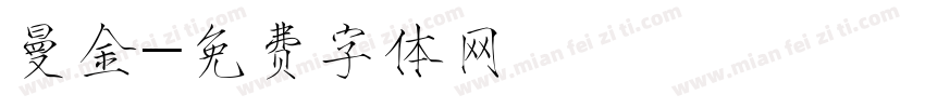 曼金字体转换