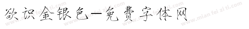 欲识金银色字体转换
