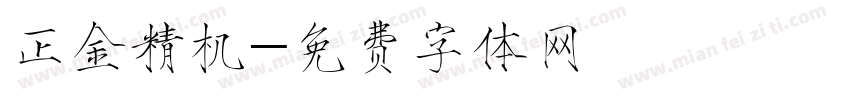 正金精机字体转换