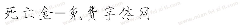 死亡金字体转换