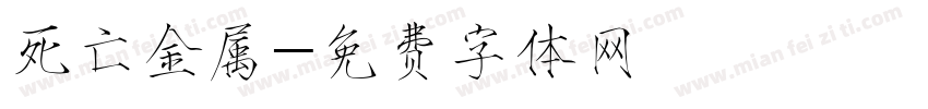 死亡金属字体转换