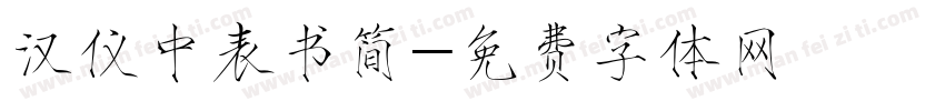 汉仪中表书简字体转换