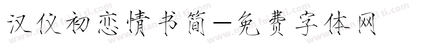 汉仪初恋情书简字体转换