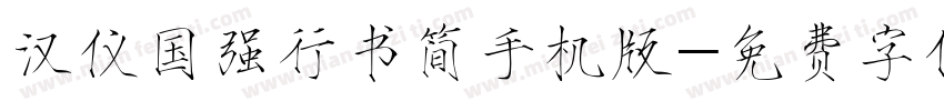 汉仪国强行书简手机版字体转换