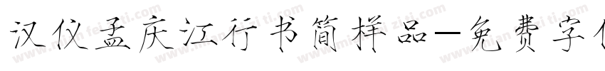 汉仪孟庆江行书简样品字体转换