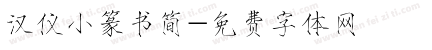 汉仪小篆书简字体转换