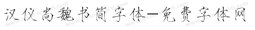 汉仪尚魏书简字体字体转换