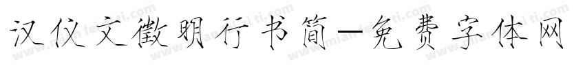 汉仪文徵明行书简字体转换