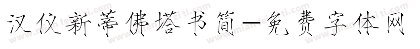 汉仪新蒂佛塔书简字体转换