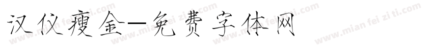 汉仪瘦金字体转换