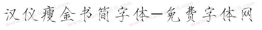 汉仪瘦金书简字体字体转换