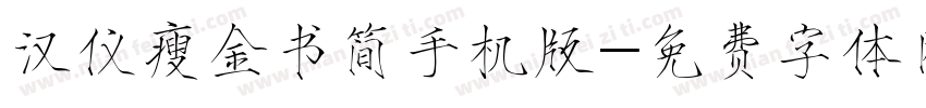 汉仪瘦金书简手机版字体转换