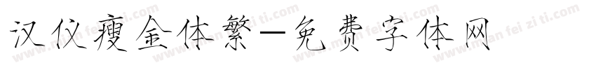 汉仪瘦金体繁字体转换