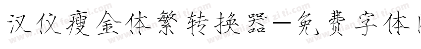 汉仪瘦金体繁转换器字体转换