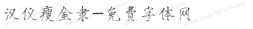 汉仪瘦金隶字体转换