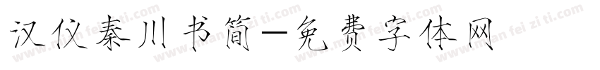 汉仪秦川书简字体转换