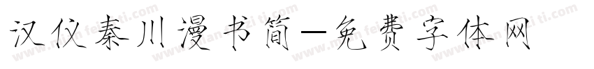 汉仪秦川漫书简字体转换
