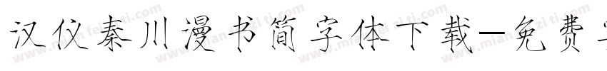 汉仪秦川漫书简字体下载字体转换