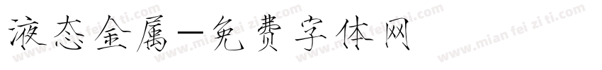 液态金属字体转换
