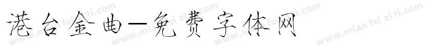 港台金曲字体转换