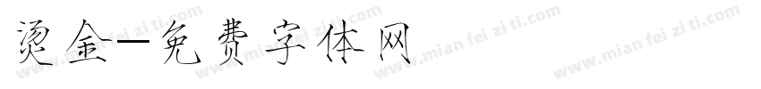 烫金字体转换