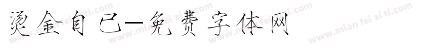 烫金自已字体转换