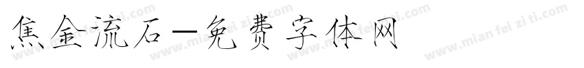 焦金流石字体转换