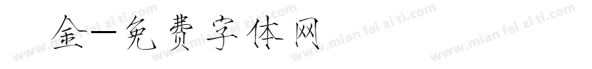 燙金字体转换