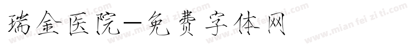 瑞金医院字体转换