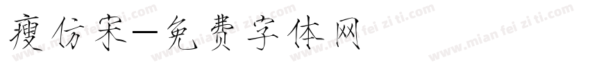 瘦仿宋字体转换