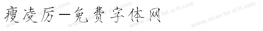 瘦凌厉字体转换