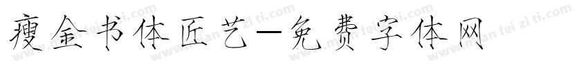 瘦金书体匠艺字体转换