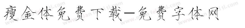 瘦金体免费下载字体转换