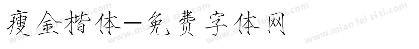 瘦金楷体字体转换