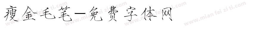 瘦金毛笔字体转换