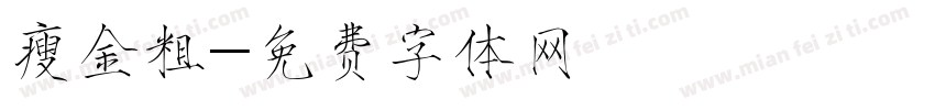 瘦金粗字体转换
