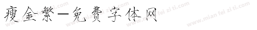 瘦金繁字体转换