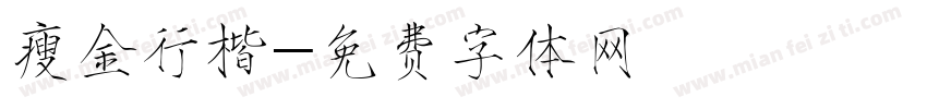 瘦金行楷字体转换