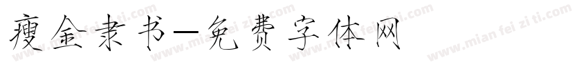 瘦金隶书字体转换